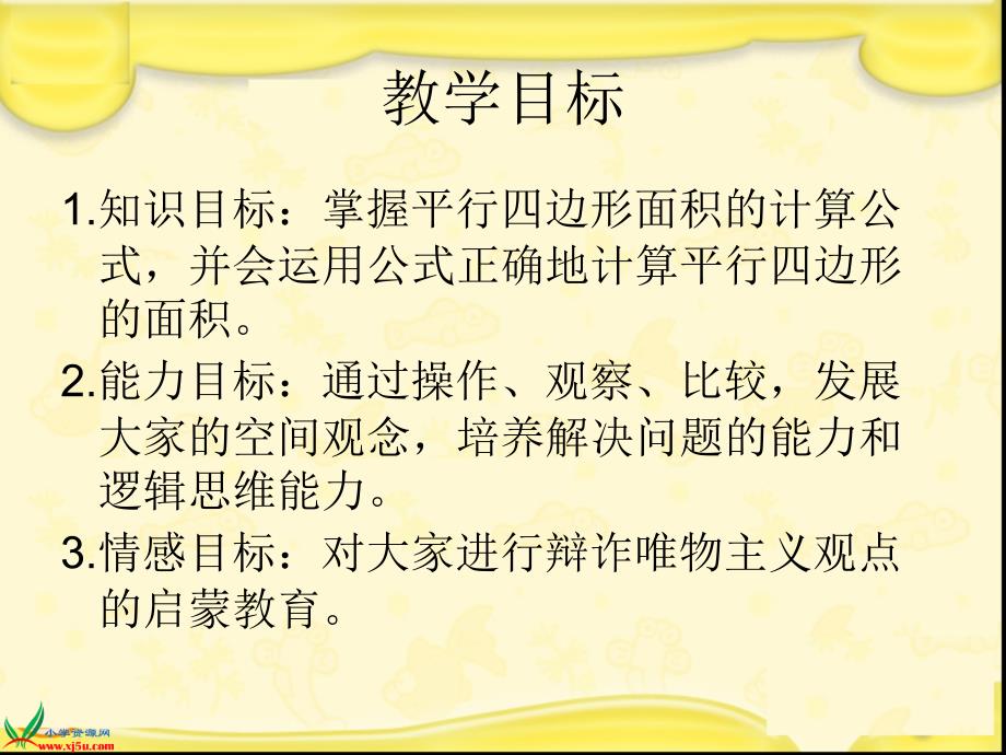 人教新课标数学五年级上册《平行四边形面积的计算1》PPT课件_第2页