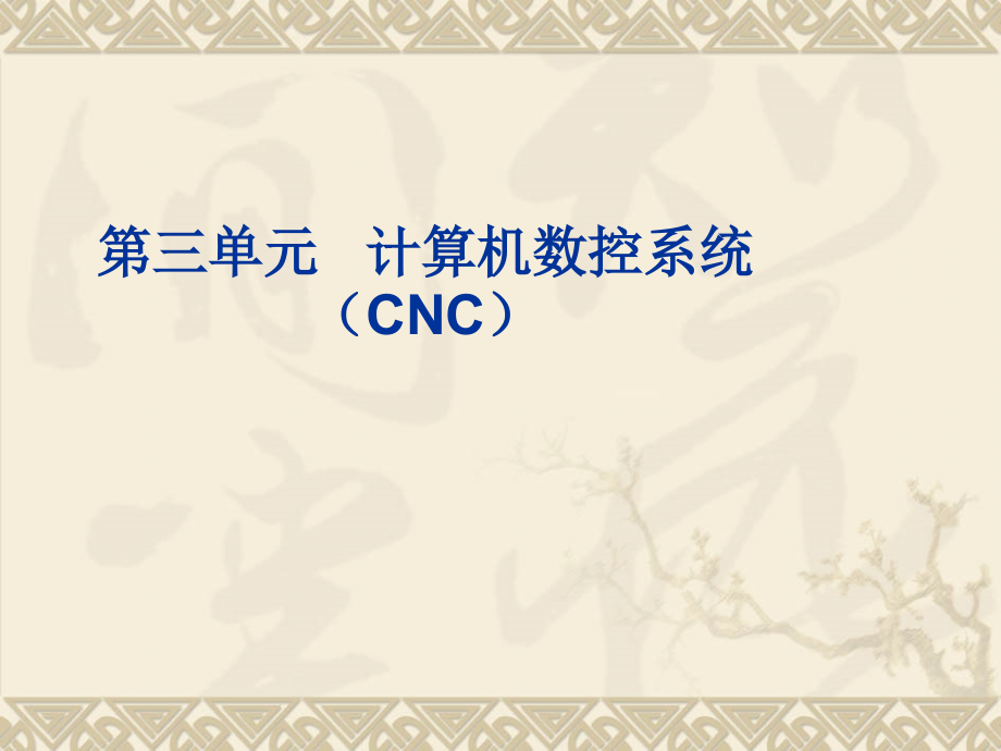 数控机床(第三单元)(第10-13章))_第1页