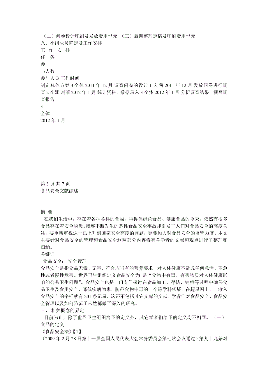 大学校园食品安全调查方案_第2页