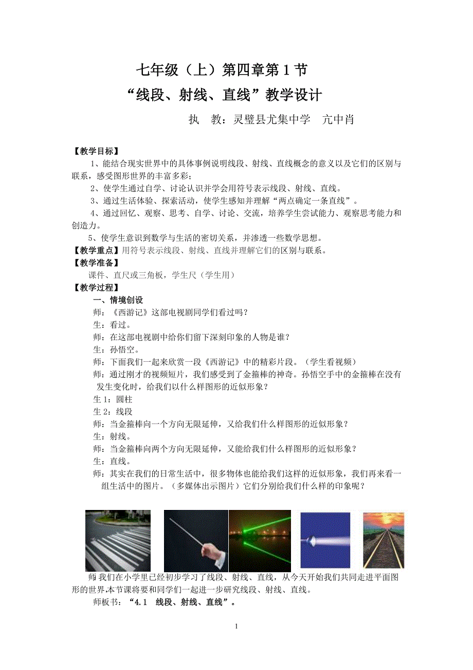 《线段、射线、直线》教学设计_第1页