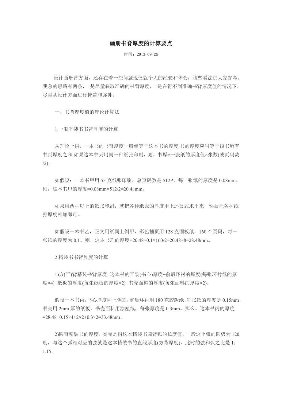 画册书脊厚度的计算要点_第1页