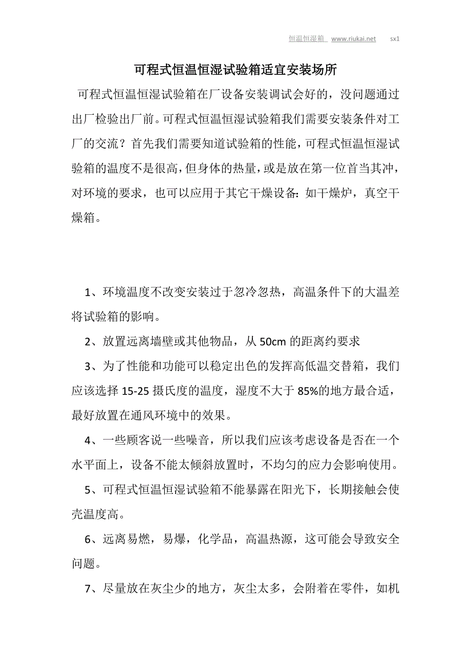 可程式恒温恒湿试验箱适宜安装场所_第1页