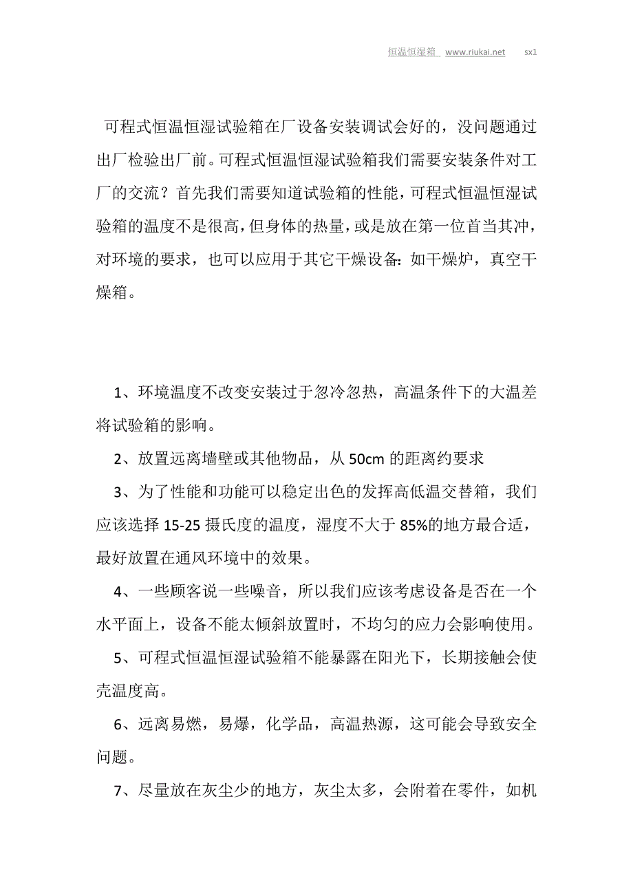 可程式恒温恒湿试验箱适宜安装场所_第4页