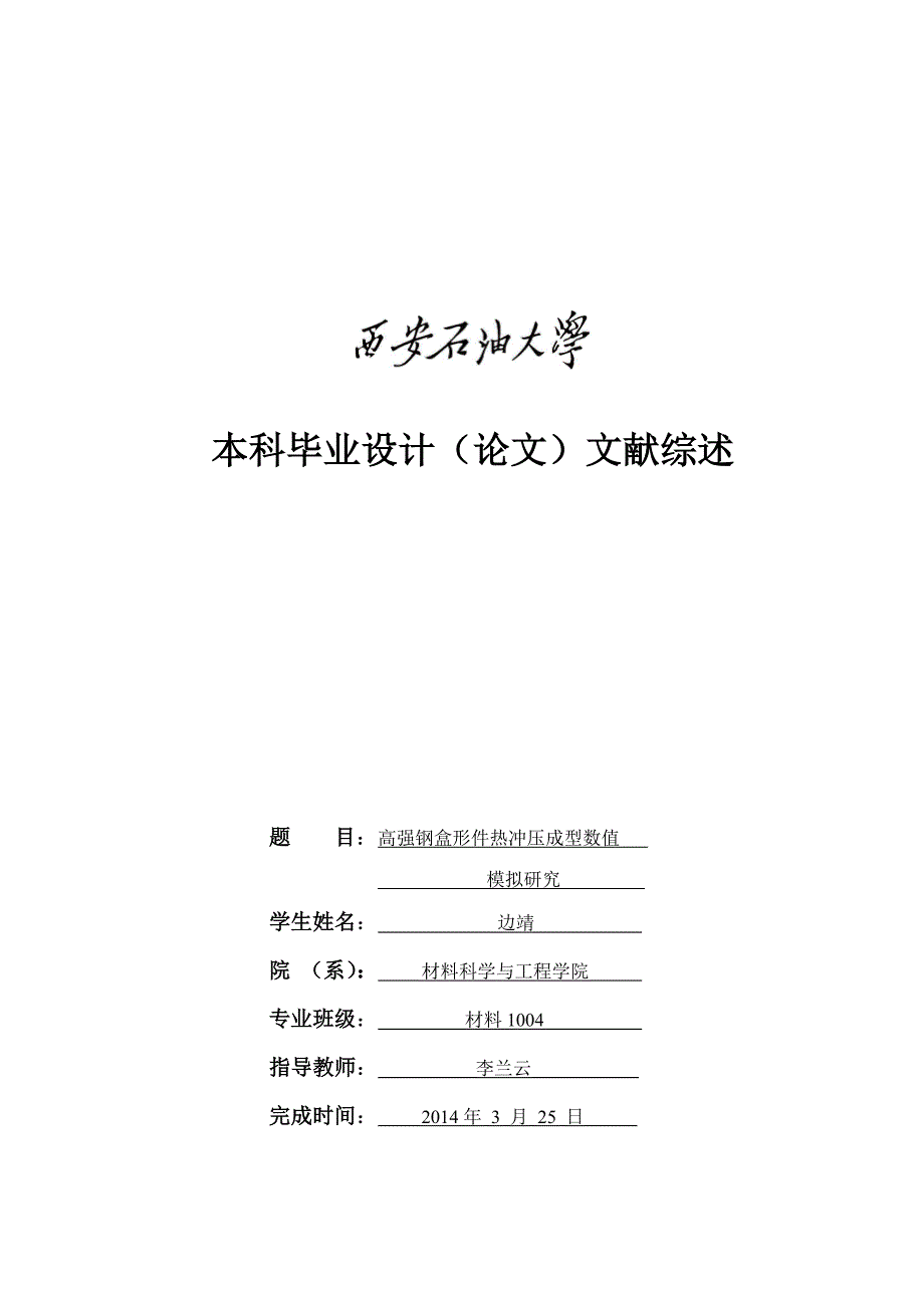 文献综述-边靖_第1页