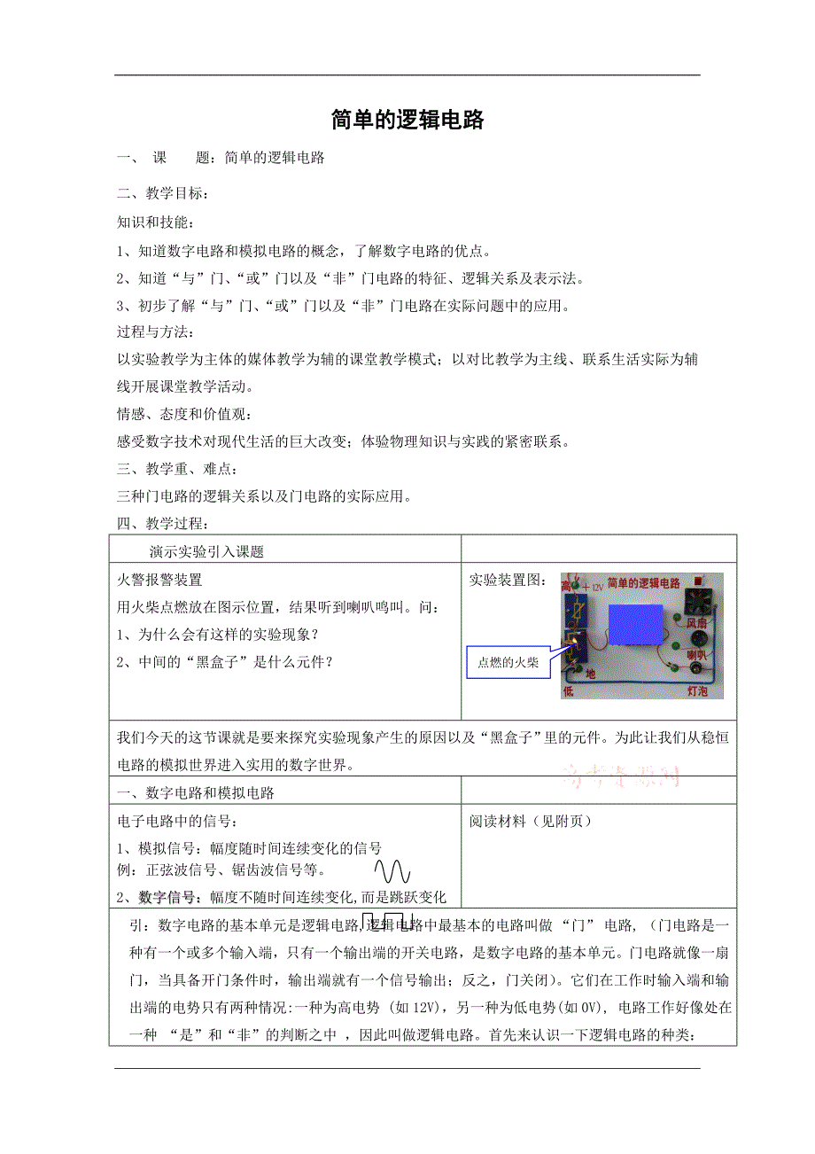 教学设计案例：简单的逻辑电路_第1页