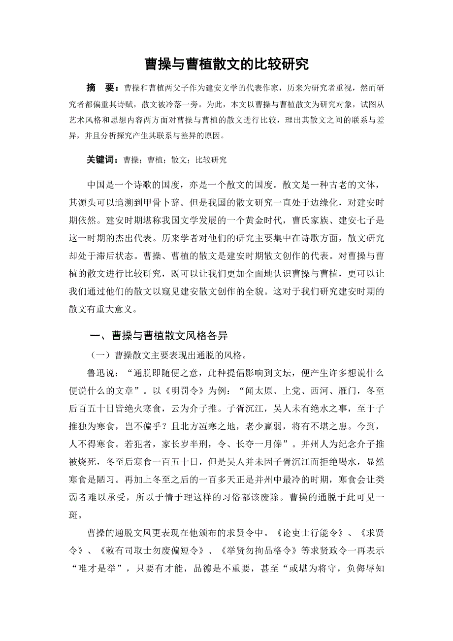 曹操与曹植散文的比较研究_第1页