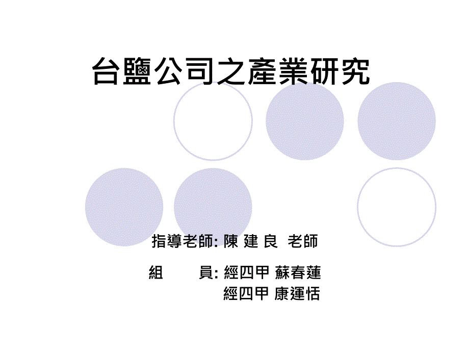台鹽的經營現況與策略_第1页