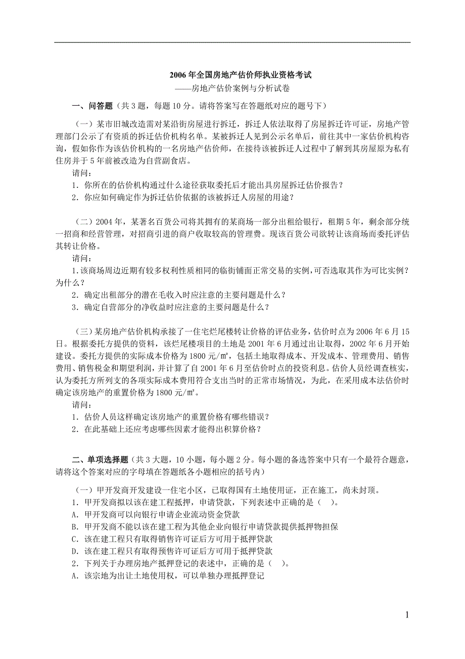 2006年房地产估价案例与分析真题及答案_第1页