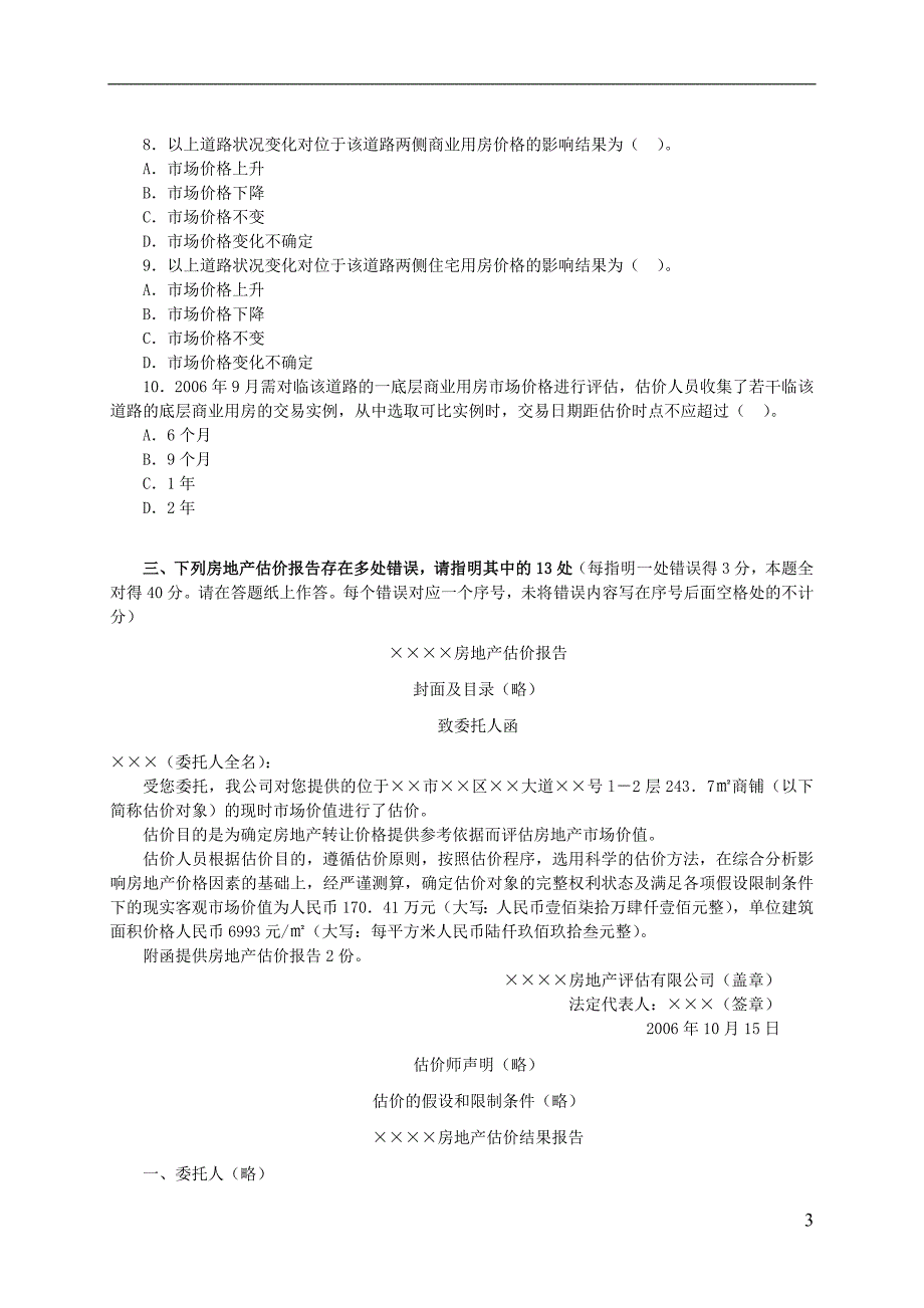 2006年房地产估价案例与分析真题及答案_第3页