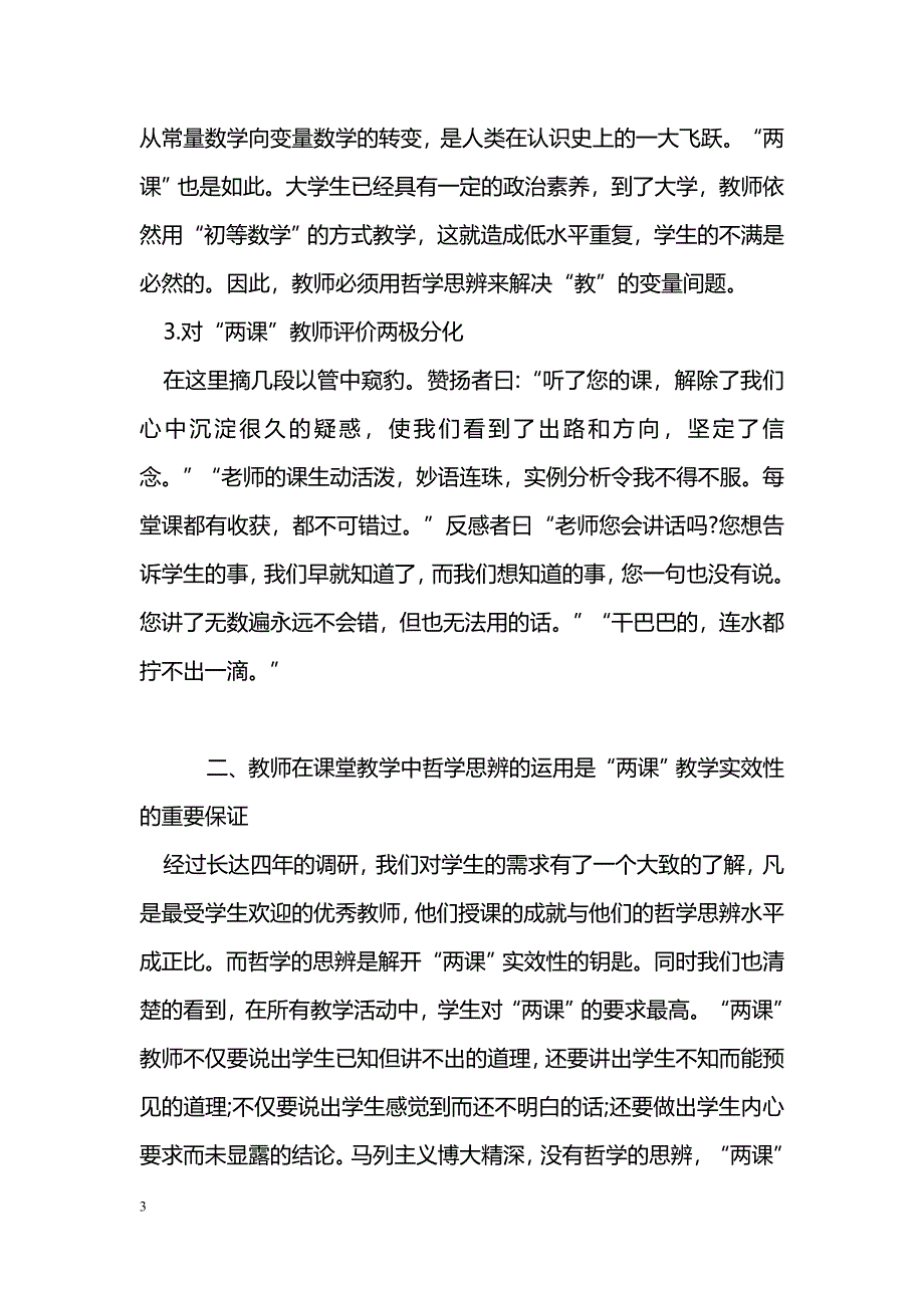 论重视“两课”教师在课堂教学中哲学思辩的运用_第3页