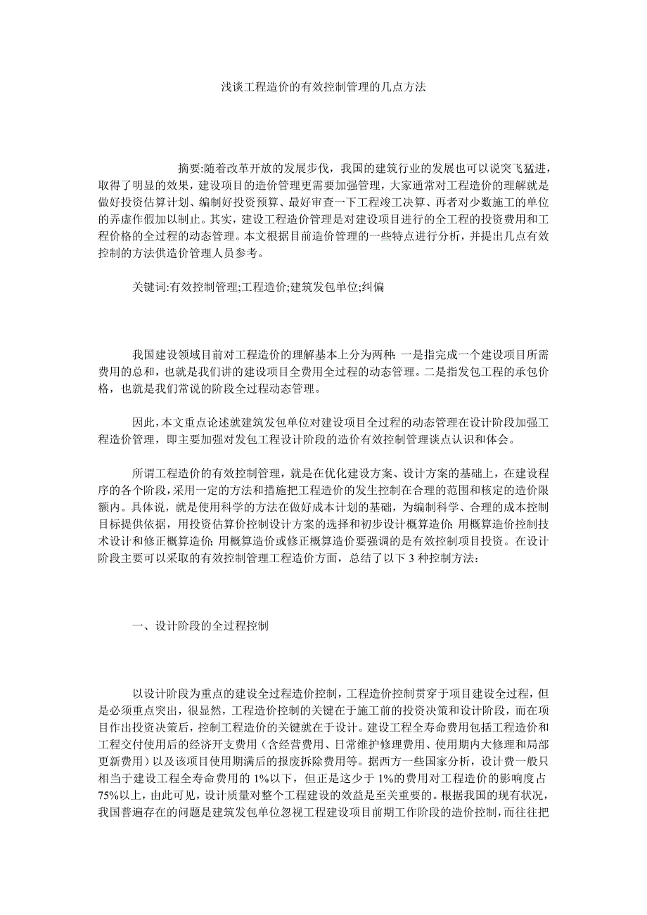 浅谈工程造价的有效控制管理的几点方法_第1页