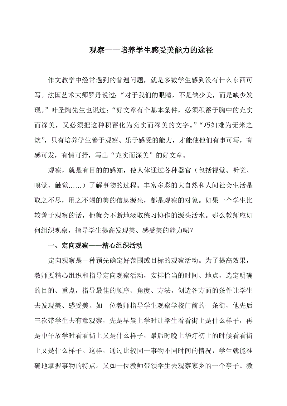 观察——培养学生感受美能力的途径_第1页