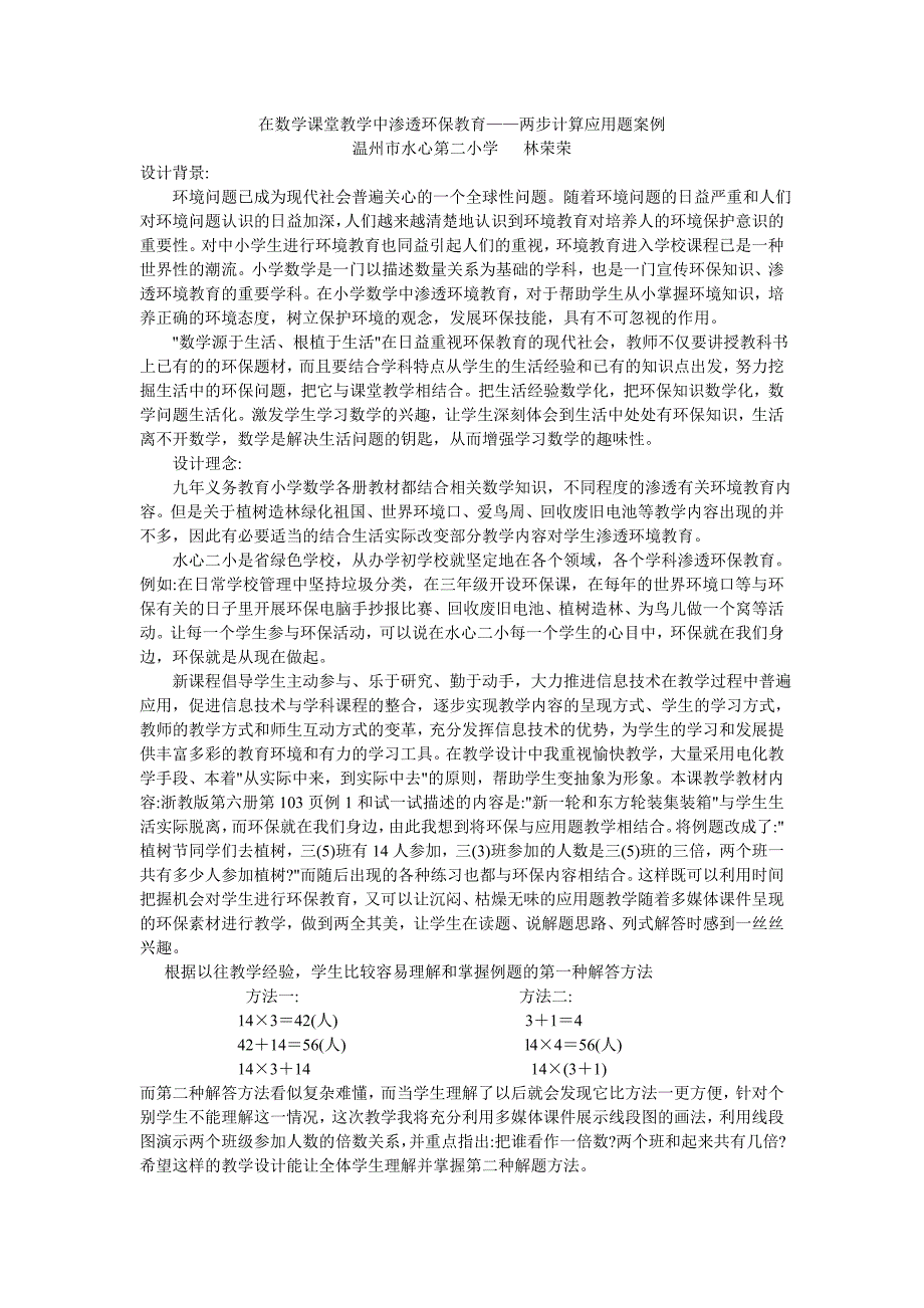 在数学课堂教学中渗透环保教育_第1页