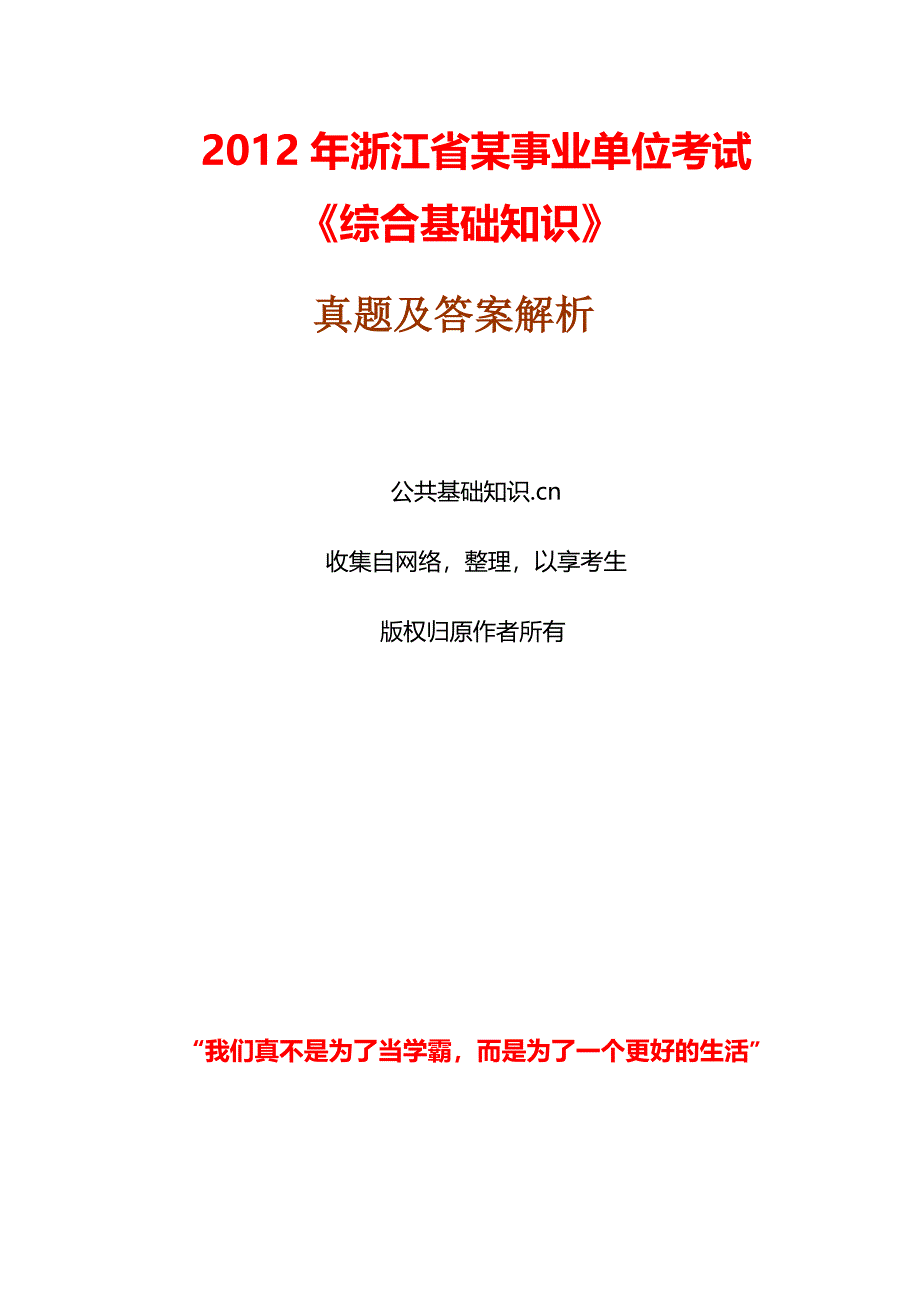 2012年浙江省某事业单位考试“综合基本知识点点”真题与解答解析_第1页