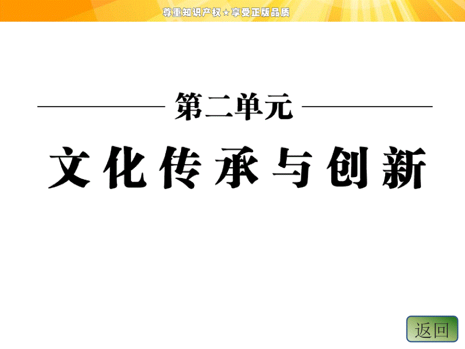 第二单元   第四课   第一框   传统文化的继承_第2页