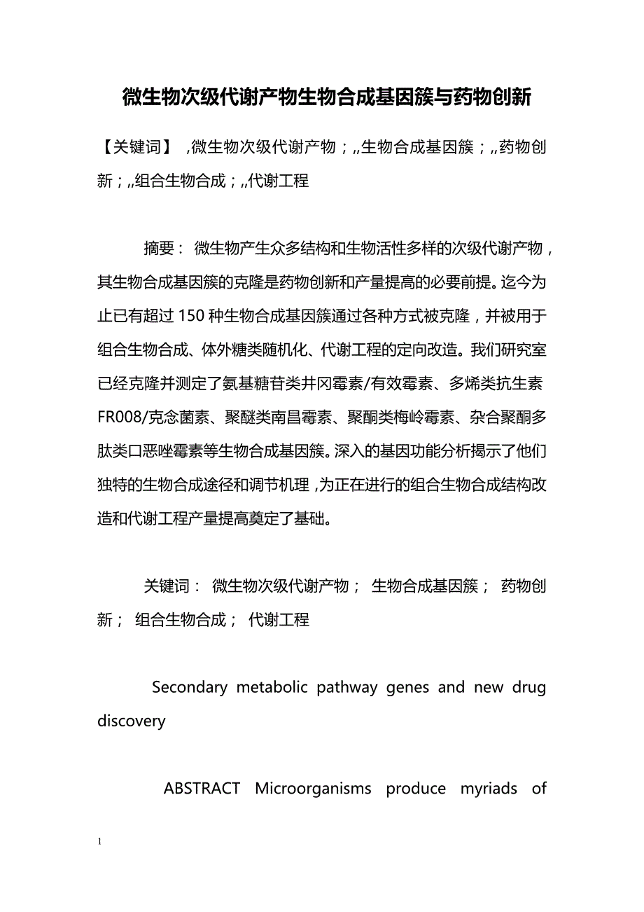 微生物次级代谢产物生物合成基因簇与药物创新_第1页