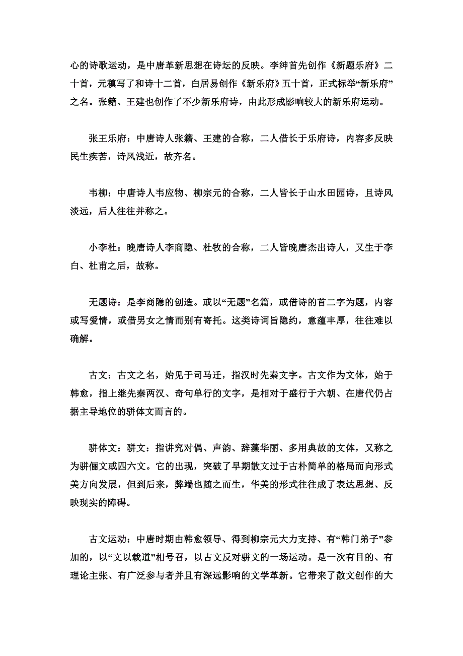 隋唐五代文学史名词解释_第4页