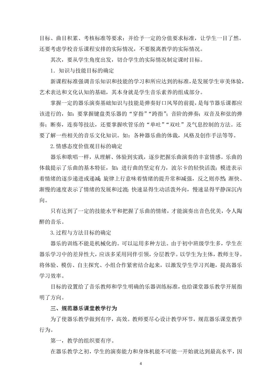 器乐教学在初中音乐课堂教学中的重新定位_第4页