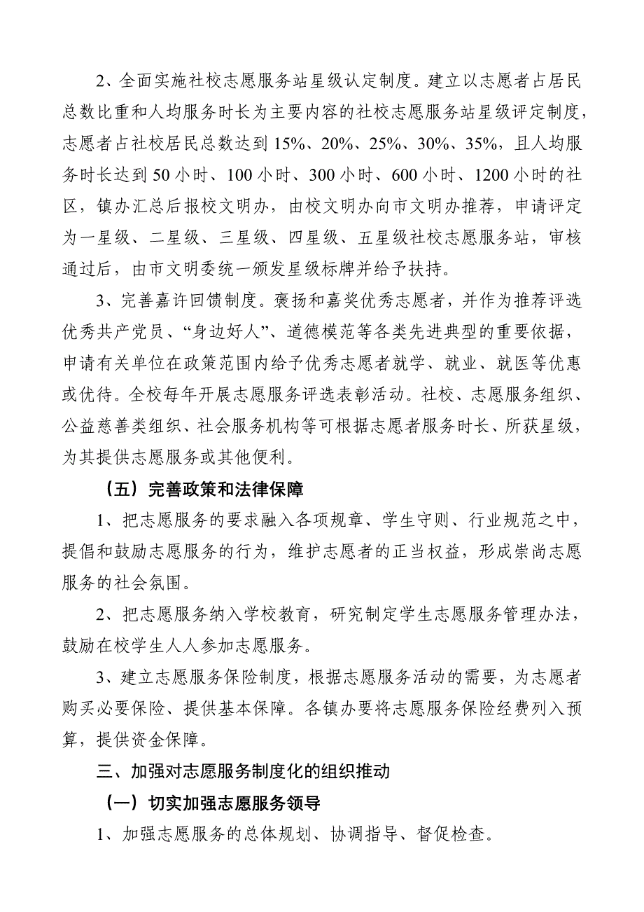 任庄庄小学推进志愿服务制度化实施方案_第4页