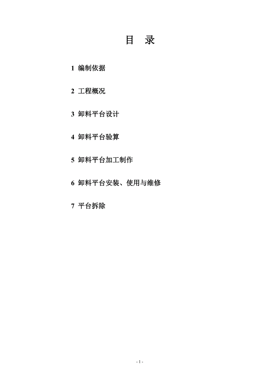 悬挑卸料平台_第1页