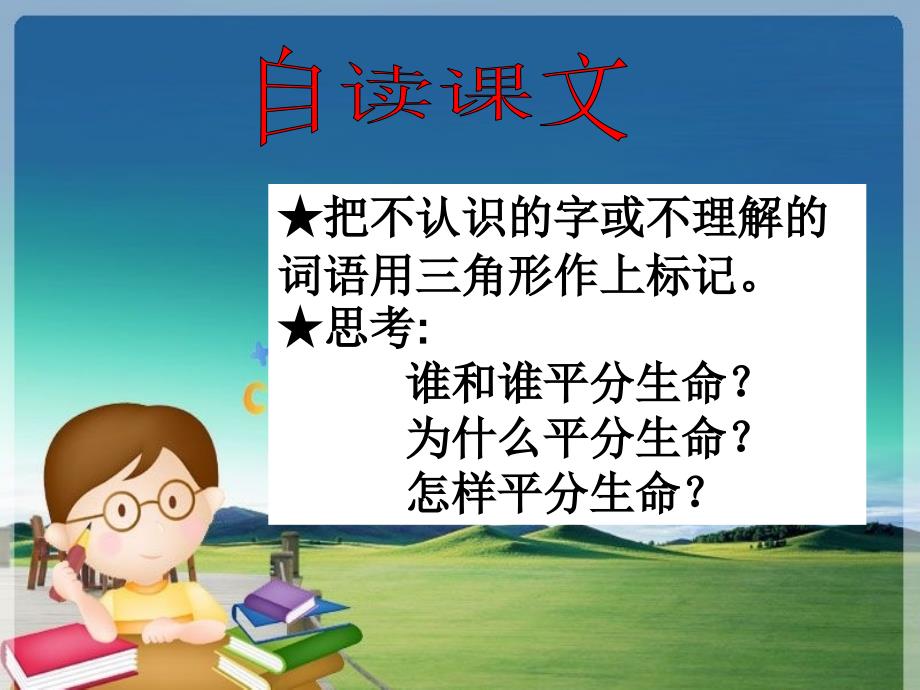 三年级语文下册 平分生命课件 北师大版_第3页