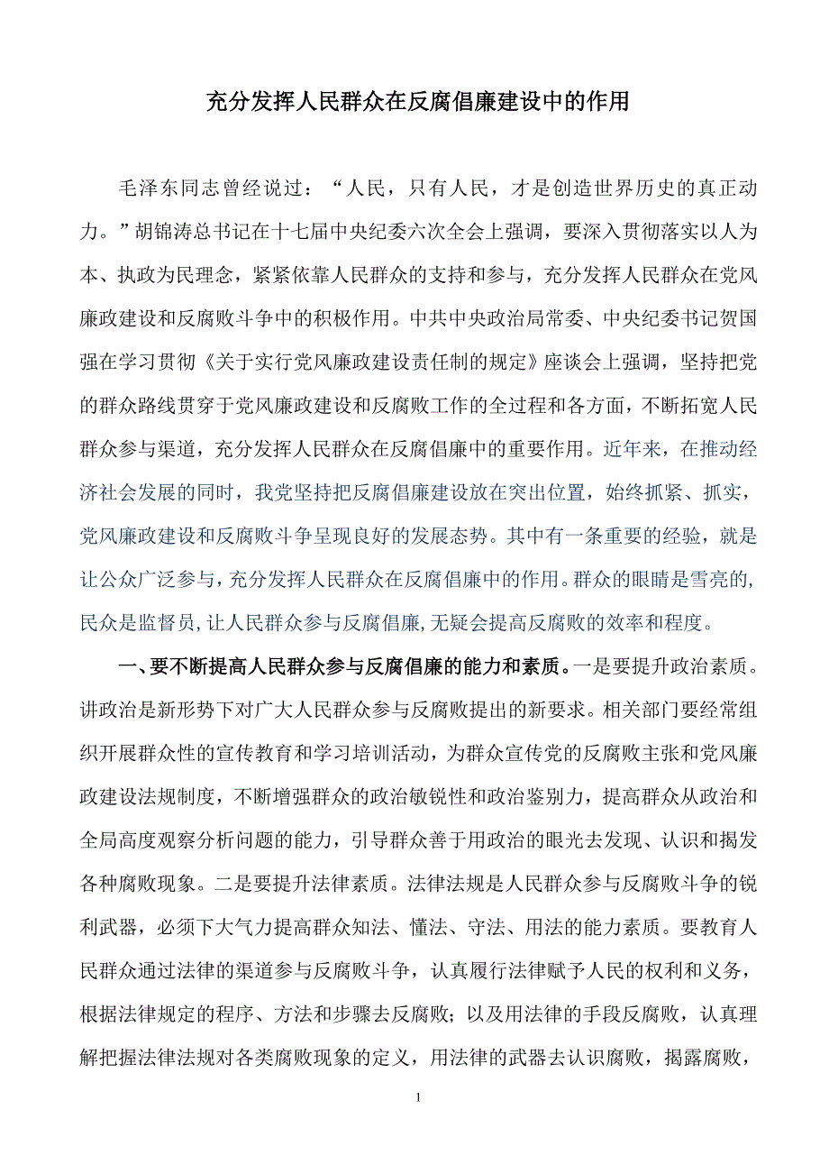 充分发挥人民群众在反腐倡廉建设中的作用_第1页