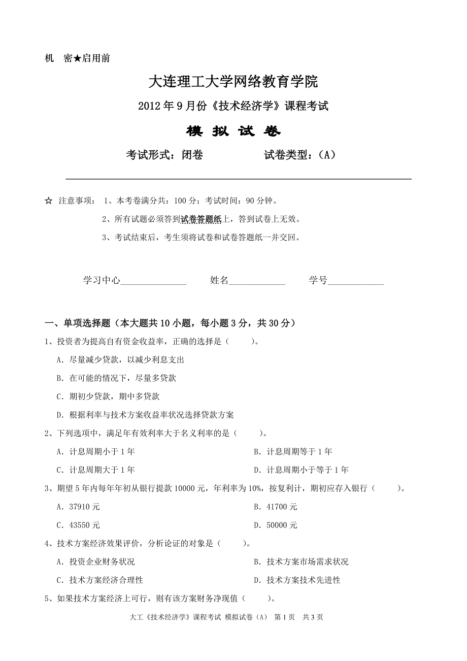 大工《技术经济学》课程考试模拟试卷A_第1页