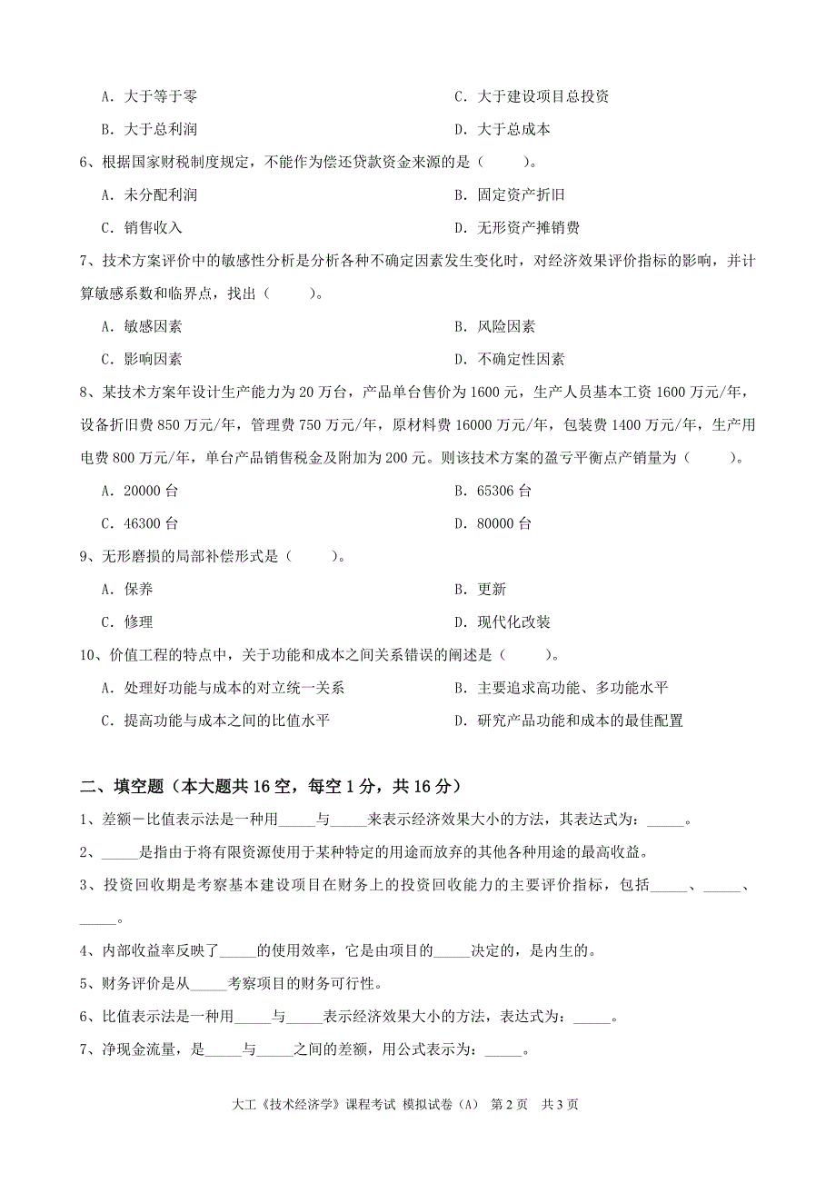 大工《技术经济学》课程考试模拟试卷A_第2页