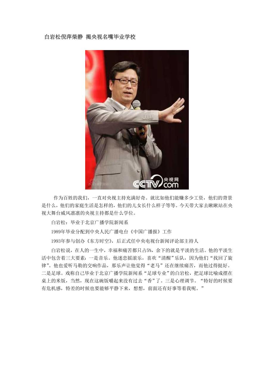 白岩松倪萍柴静揭央视名嘴毕业学校_第1页