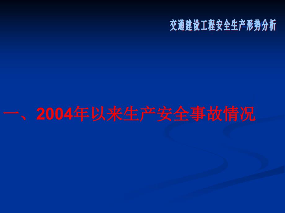 交通建设工程安全生产形势分析_第2页