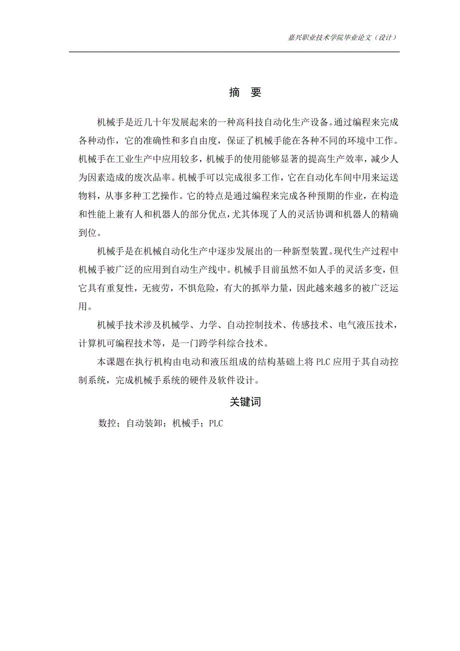 机械手的控制系统设计毕业设计论文_第2页