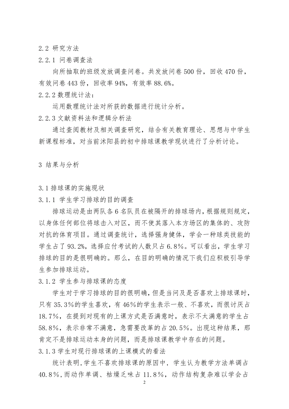 沭阳县初中排球课教学现状调查与研究_第2页