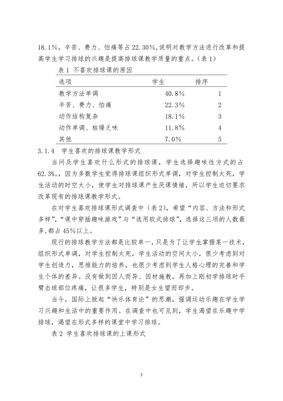 沭阳县初中排球课教学现状调查与研究_第3页