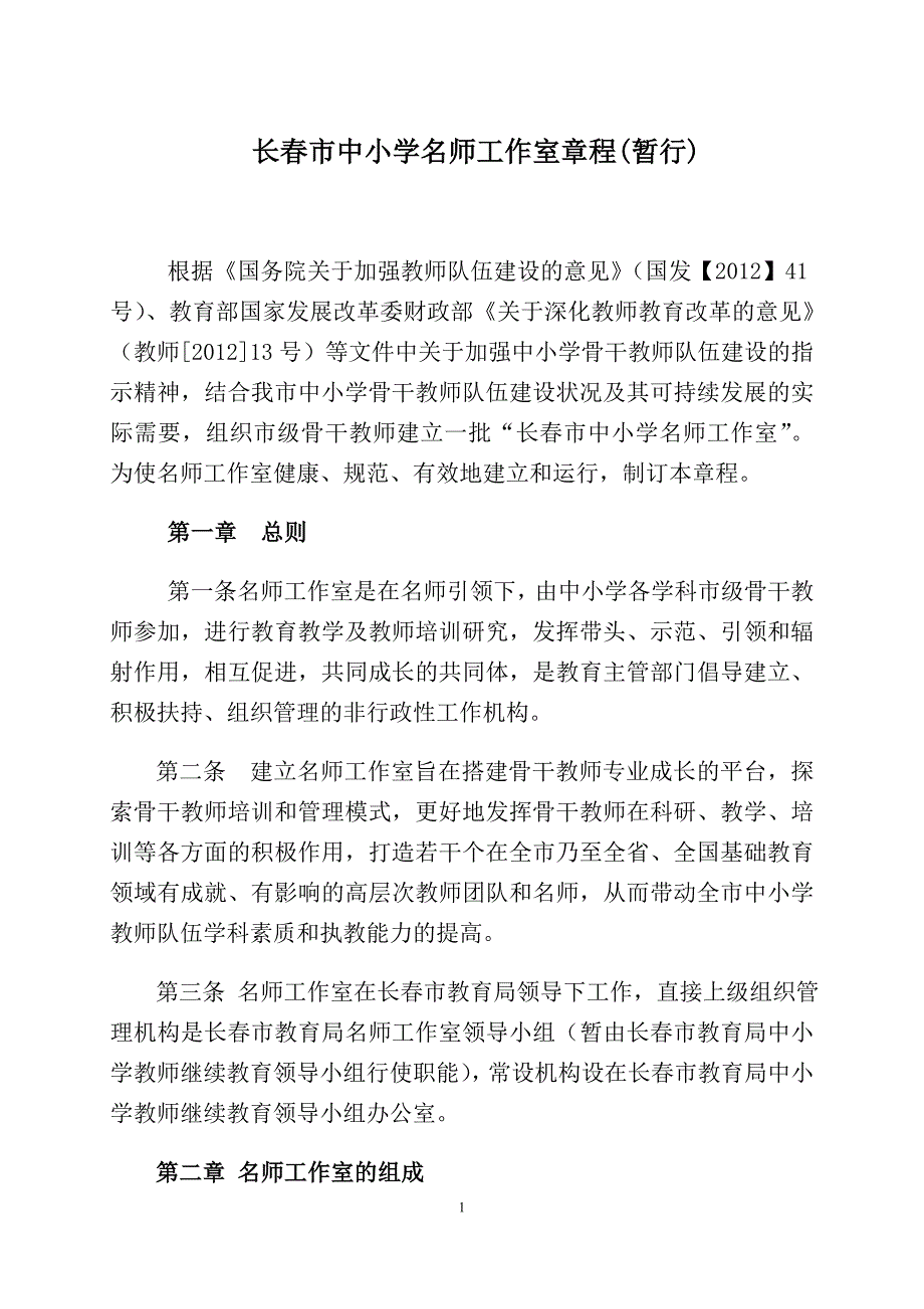 长春市中小学名师工作室章程_第1页