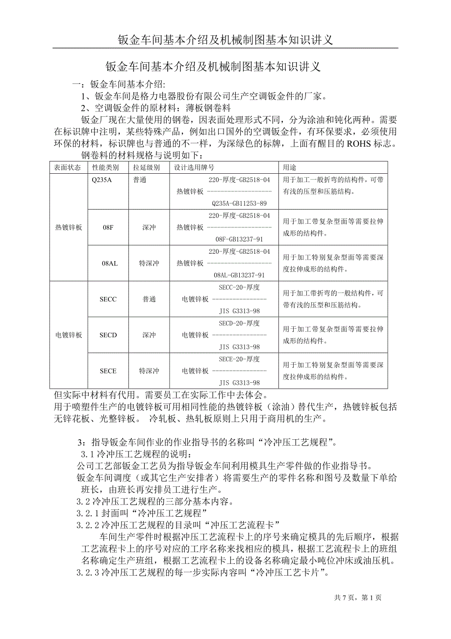 钣金车间工艺方面基本知识讲义_第1页