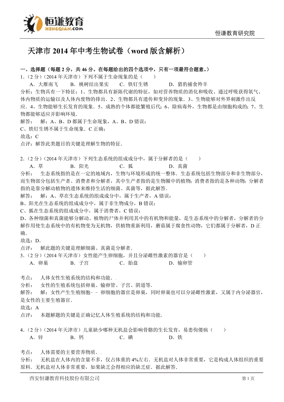 天津生物-2014年初中毕业学业考试试题(含解析)_第1页