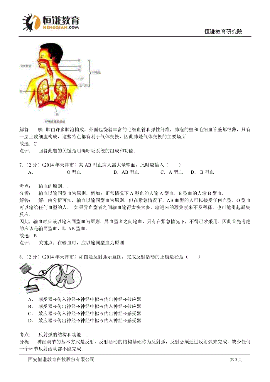 天津生物-2014年初中毕业学业考试试题(含解析)_第3页