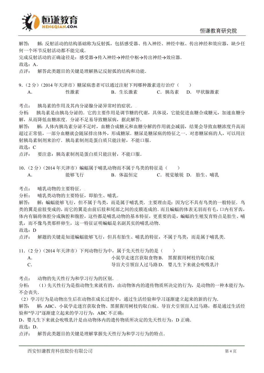 天津生物-2014年初中毕业学业考试试题(含解析)_第4页