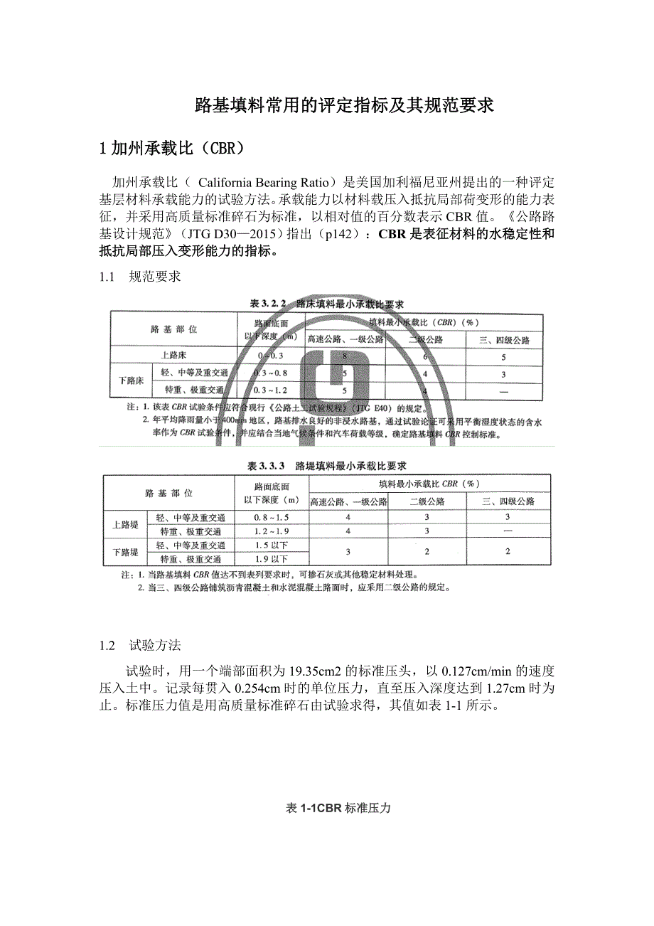 路基填料常用的评定指标及其规范要求_第1页