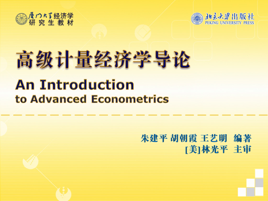 高级计量经济学面板数据分析_第1页
