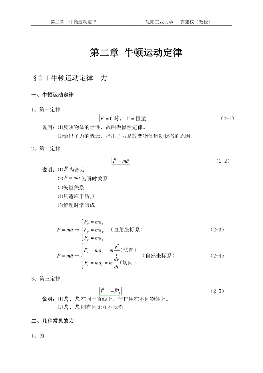 大学物理授课教案第二章牛顿运动定律_第1页