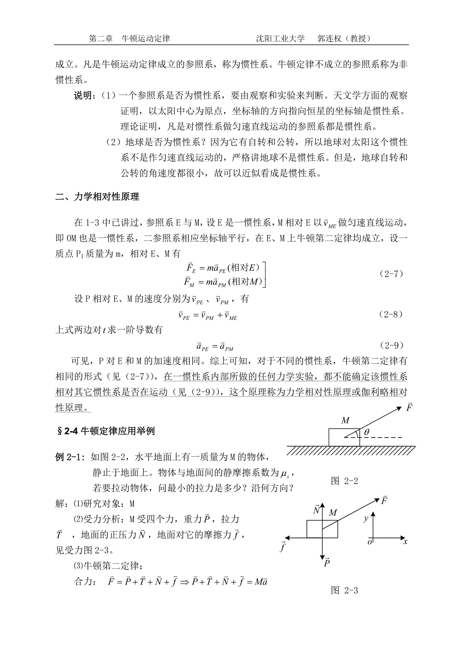 大学物理授课教案第二章牛顿运动定律_第3页