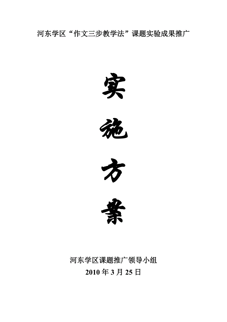 河东学区“作文三步教学法”课题实验成果推广实施_第1页