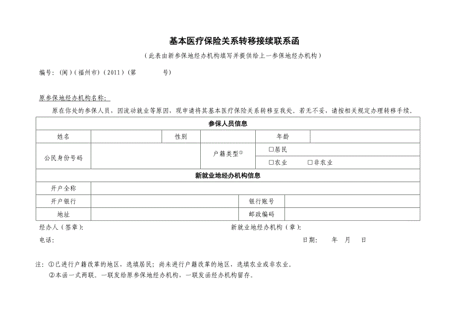 医保关系转移接续申请表(规范)_第2页