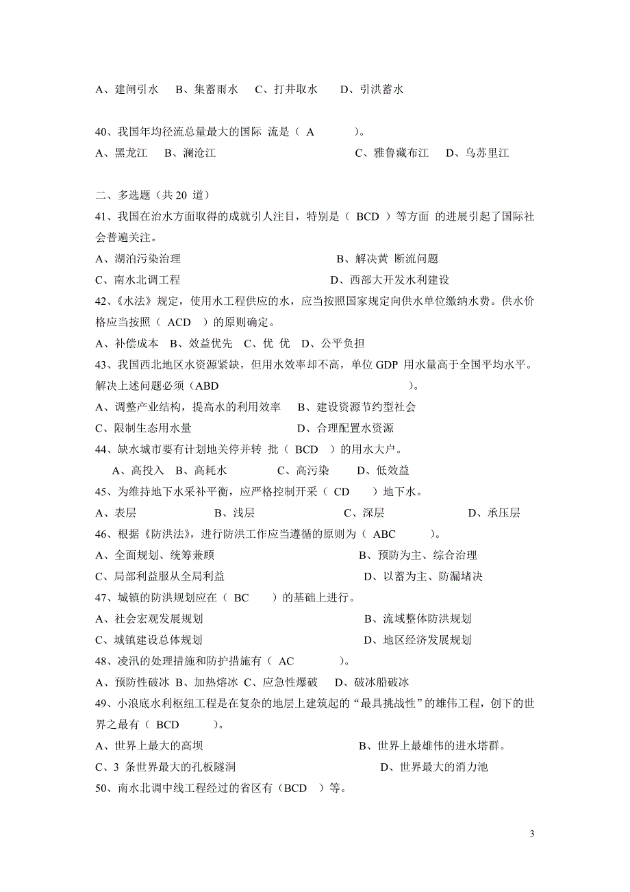 水利基础知识试题集_第3页