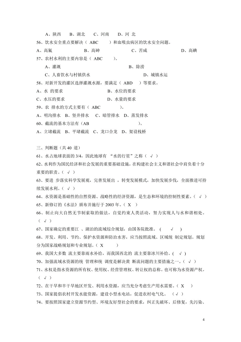 水利基础知识试题集_第4页