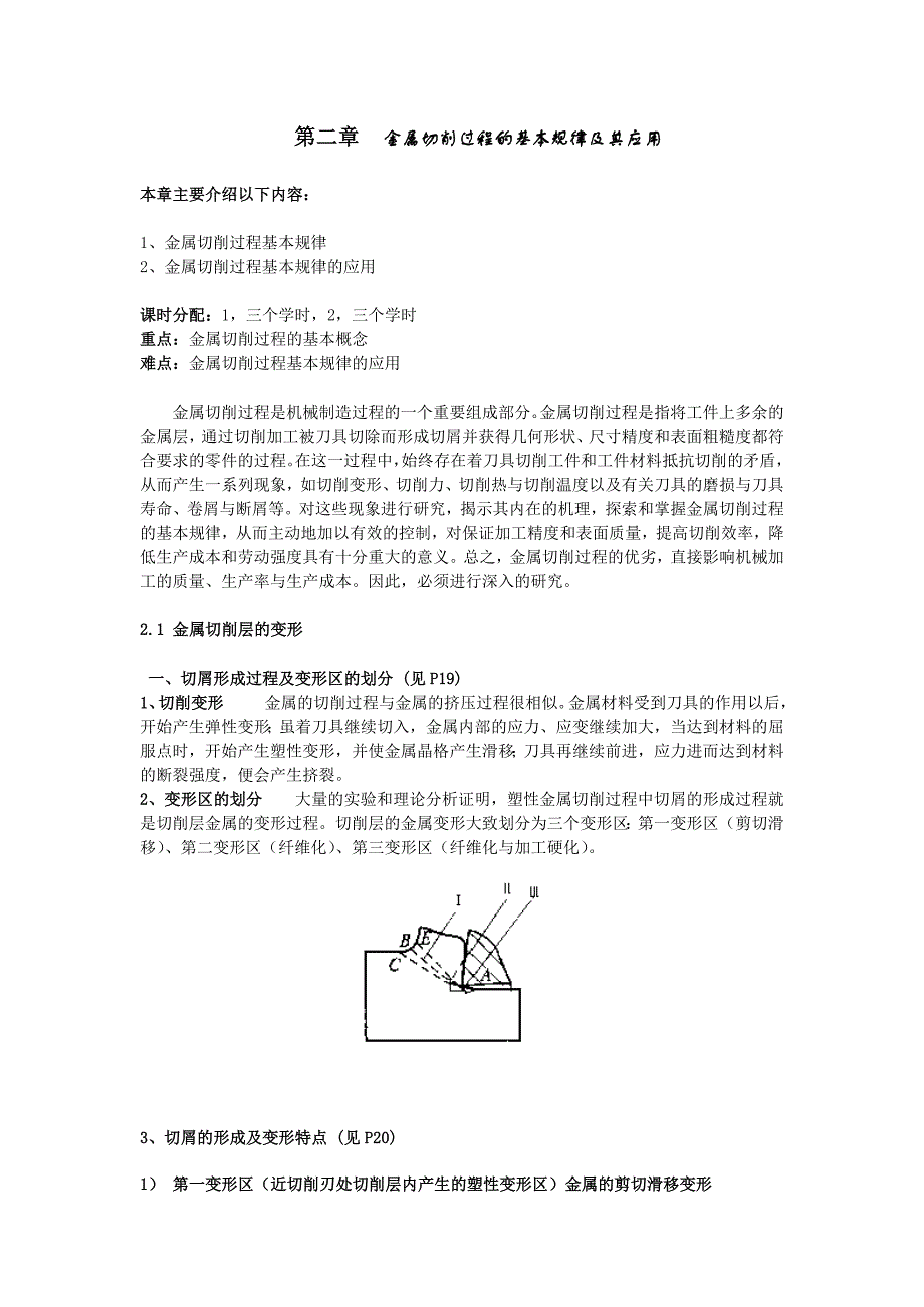 【2017年整理】机械基础第二章金属切削过程的基本规律及其应用_第1页