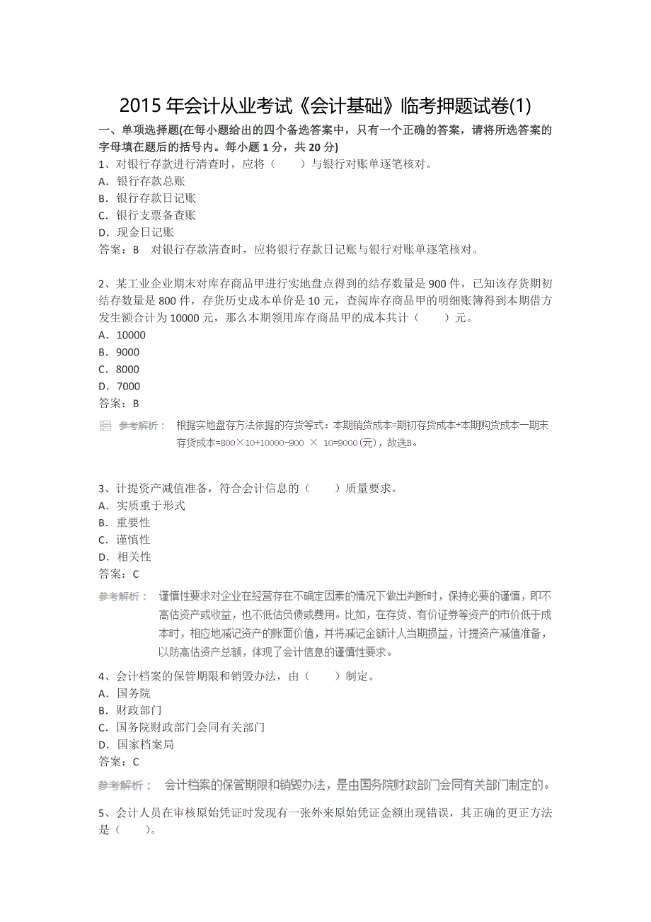 2015年会计从业考试“会计基本”临考押题试卷1_第1页