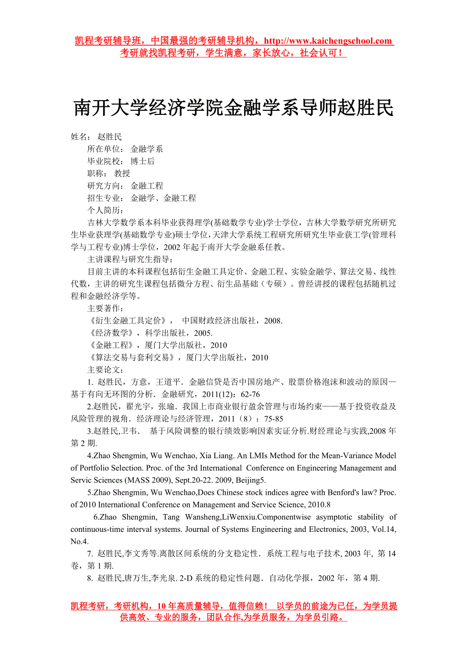 南开大学经济学院金融学系导师赵胜民_第1页