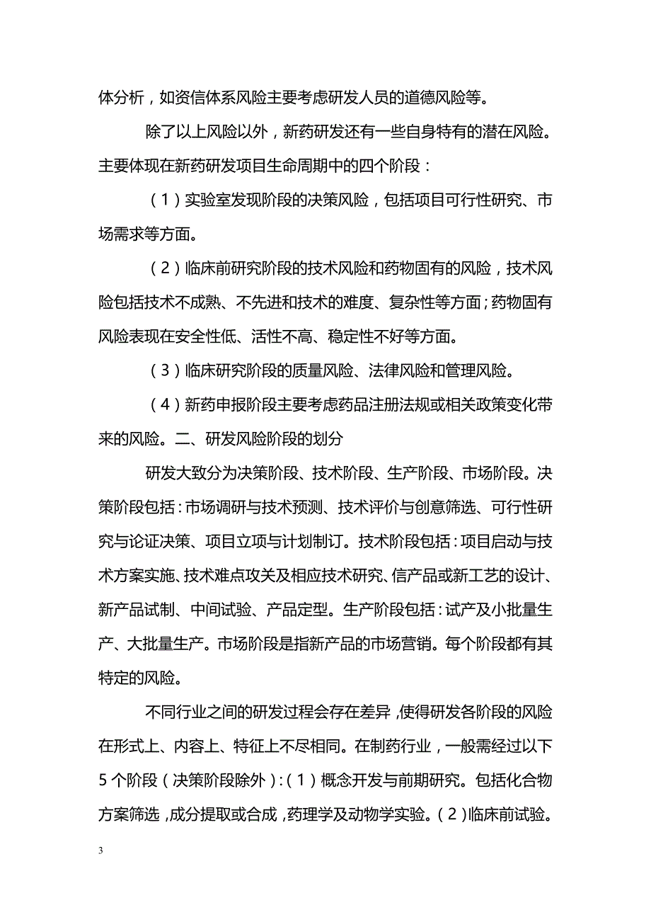 药品研发项目的风险识别研究_第3页